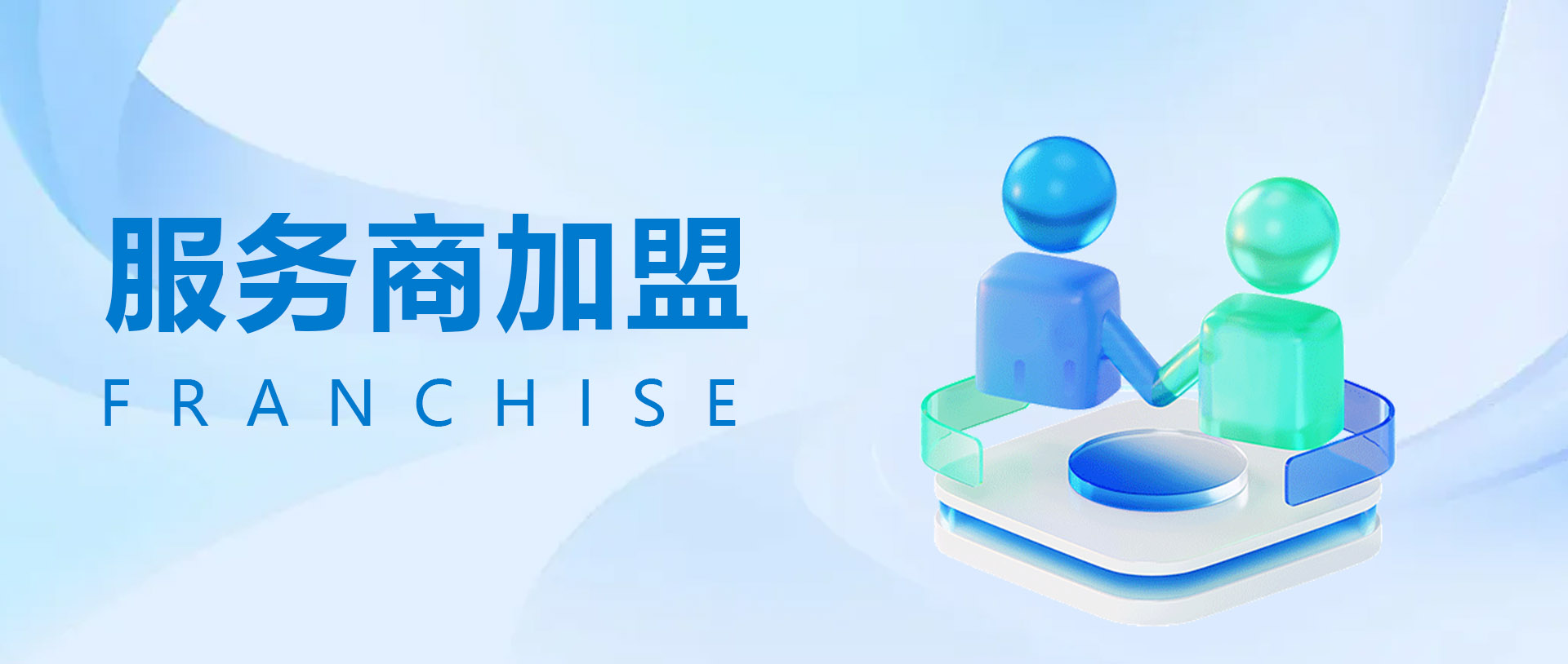 服务商加盟